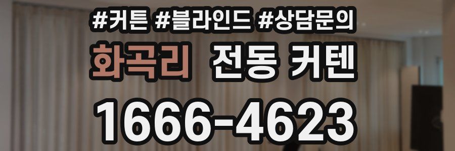 화곡리 전동 커텐