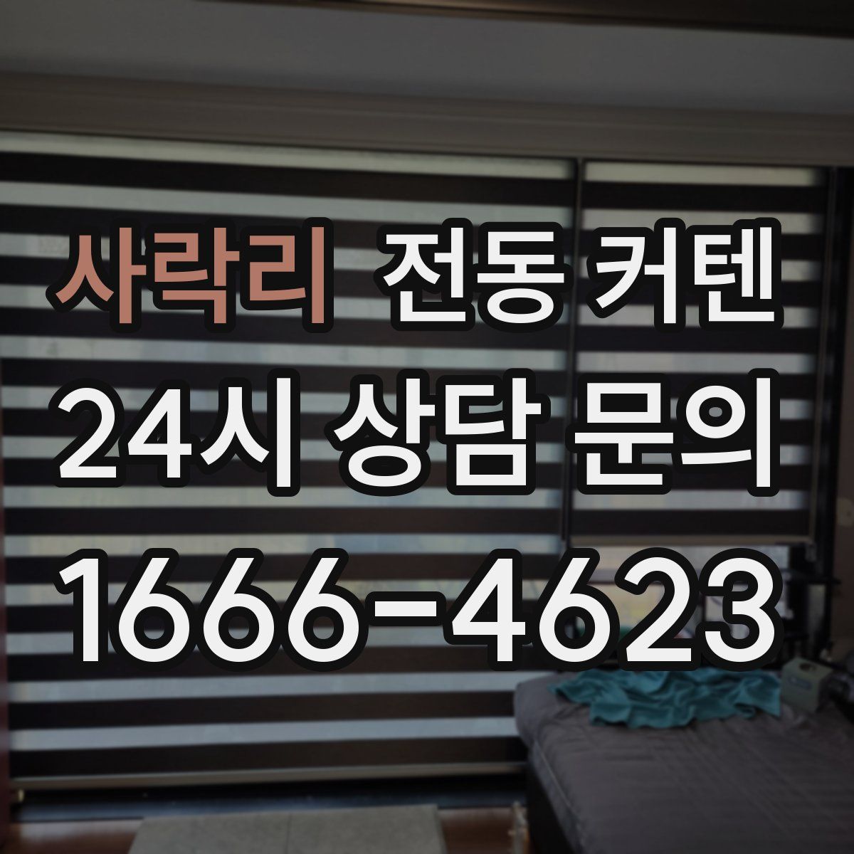 사락리 전동 커텐