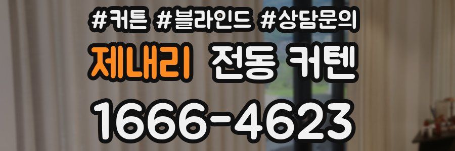 제내리 전동 커텐