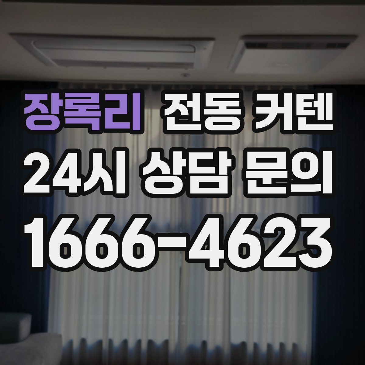 장록리 전동 커텐