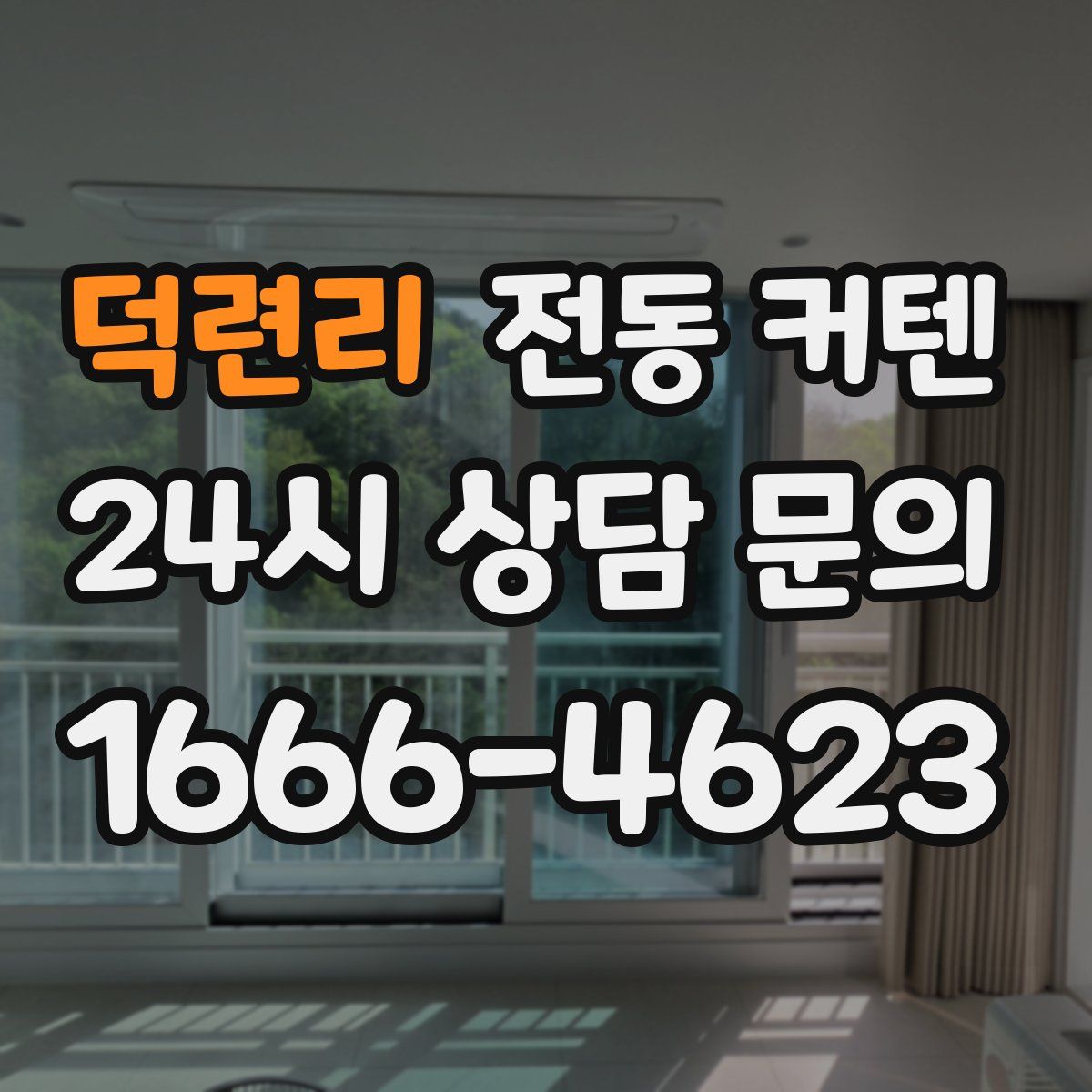덕련리 전동 커텐