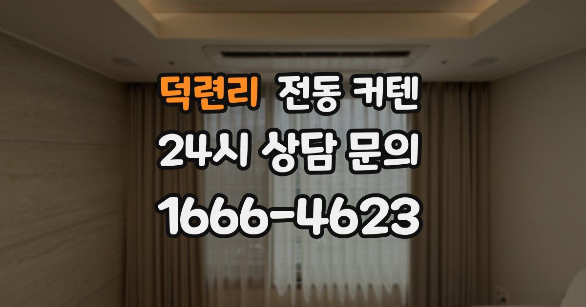 덕련리 전동 커텐