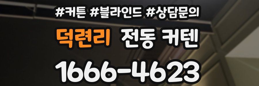 덕련리 전동 커텐