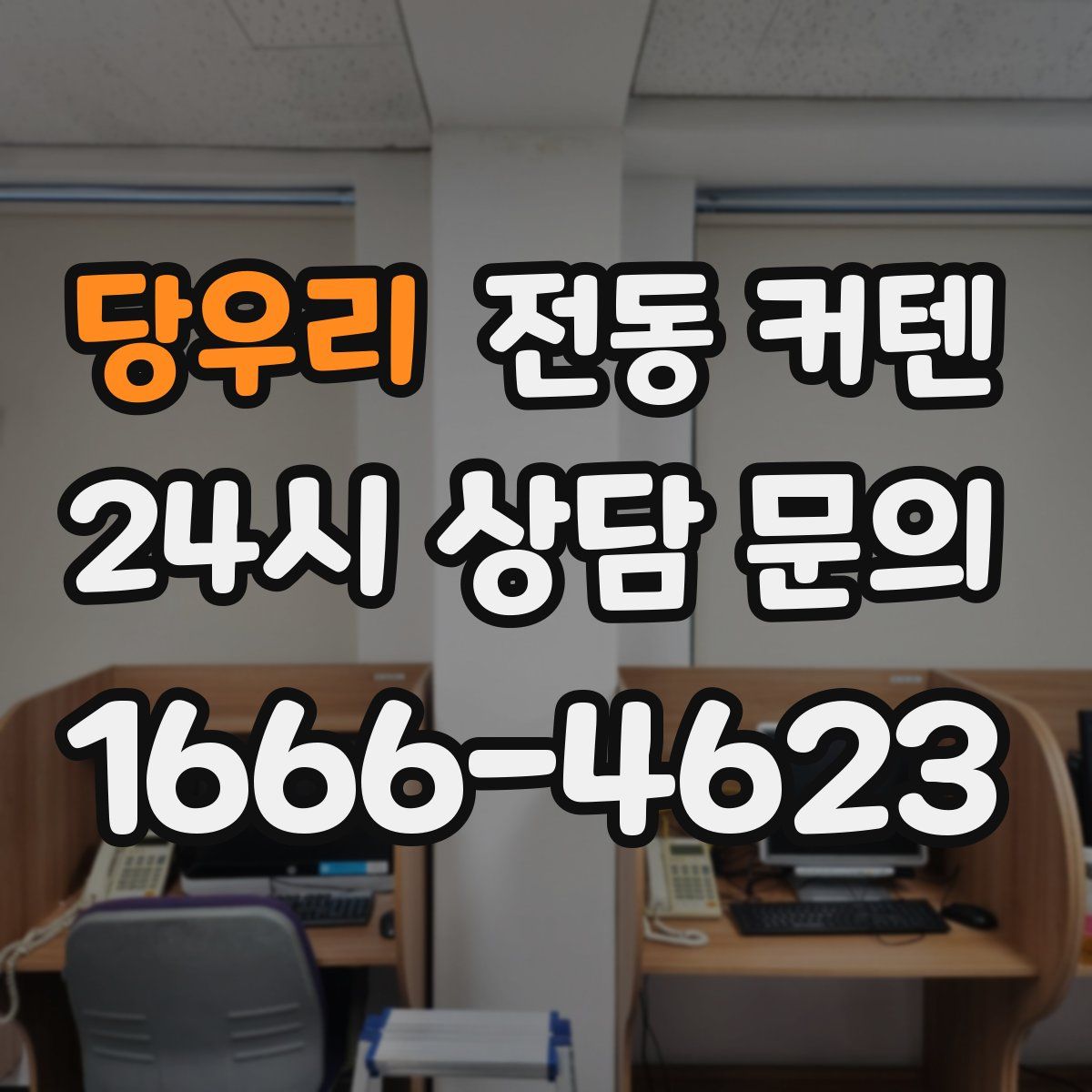 당우리 전동 커텐