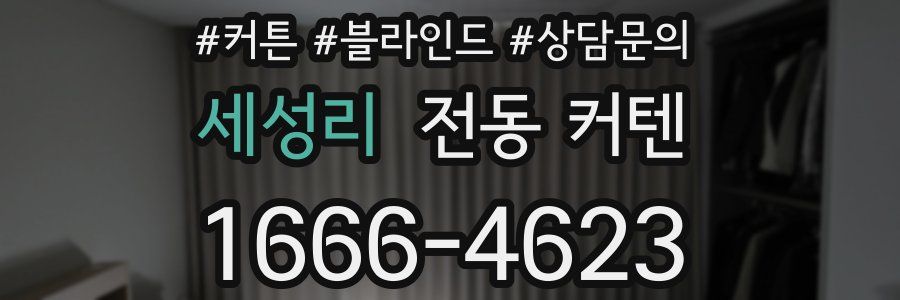세성리 전동 커텐