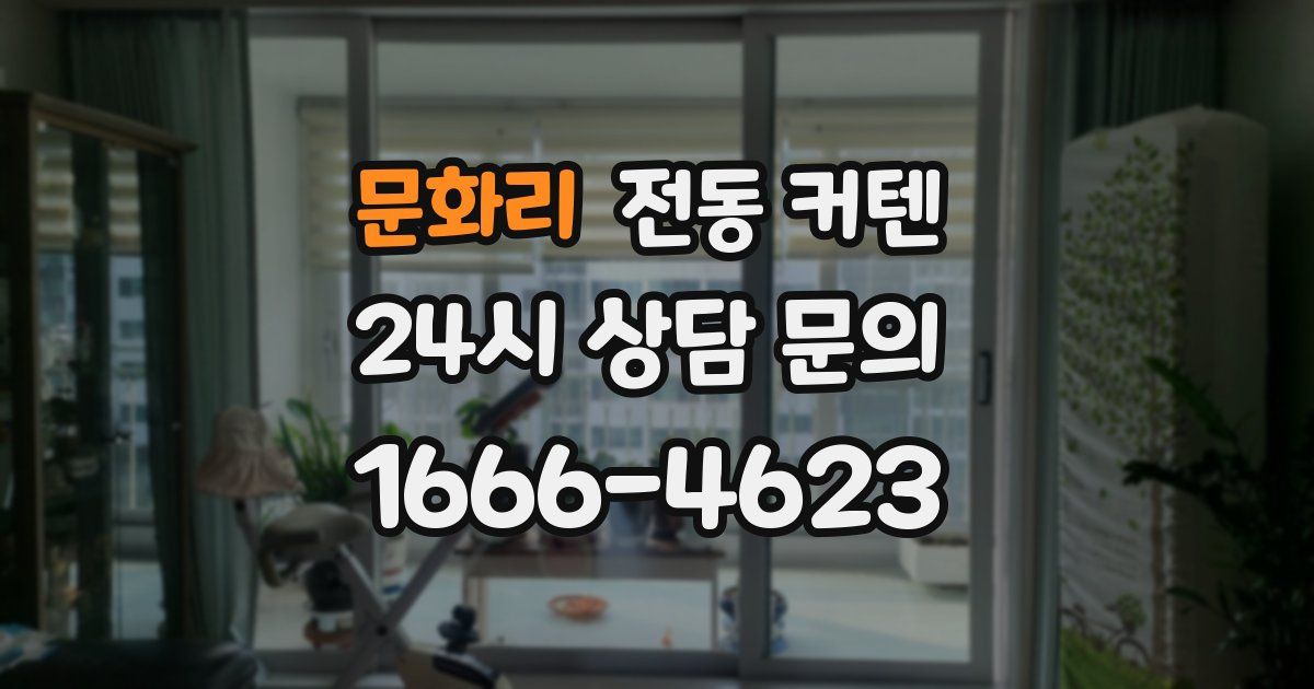 문화리 전동 커텐
