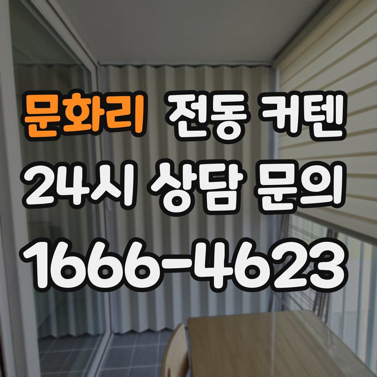문화리 전동 커텐