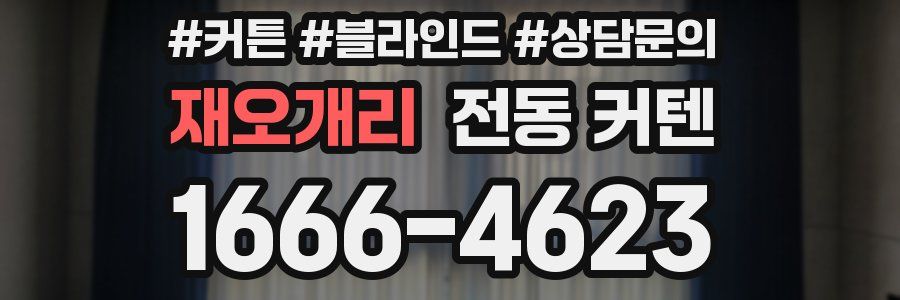 재오개리 전동 커텐