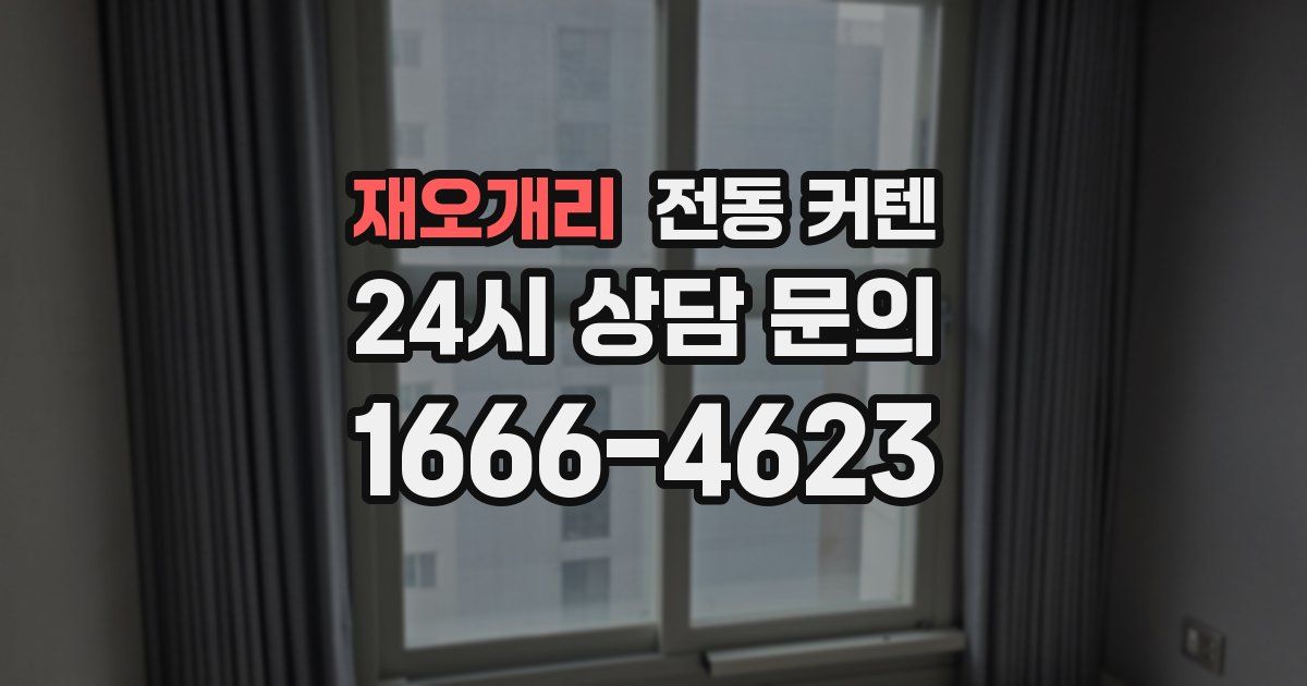 재오개리 전동 커텐