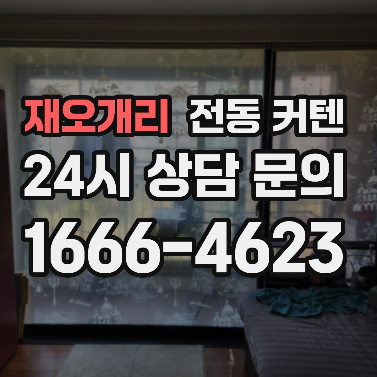 재오개리 전동 커텐