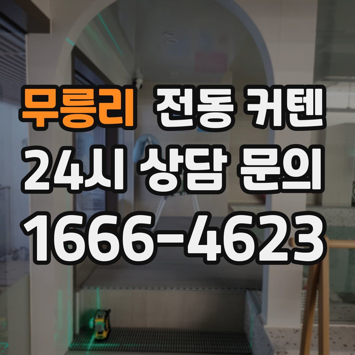 무릉리 전동 커텐