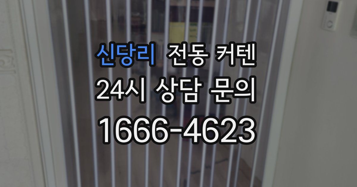 신당리 전동 커텐