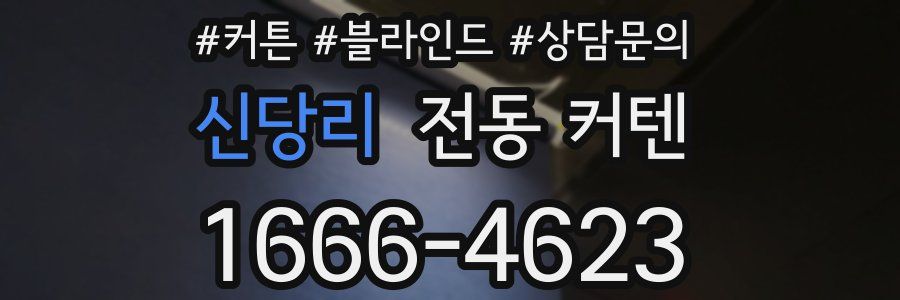 신당리 전동 커텐