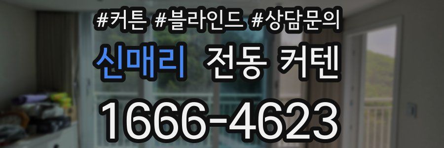 신매리 전동 커텐