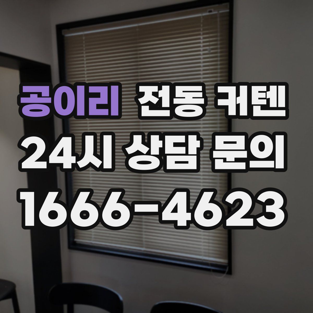 공이리 전동 커텐