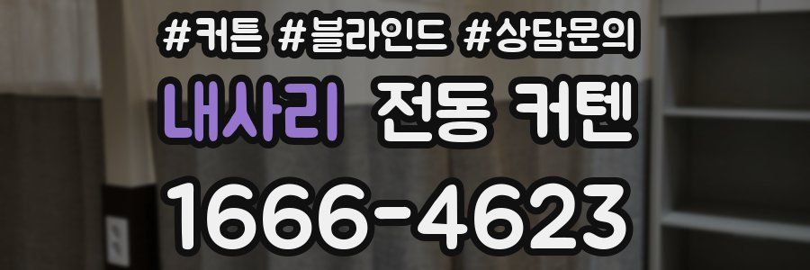 내사리 전동 커텐