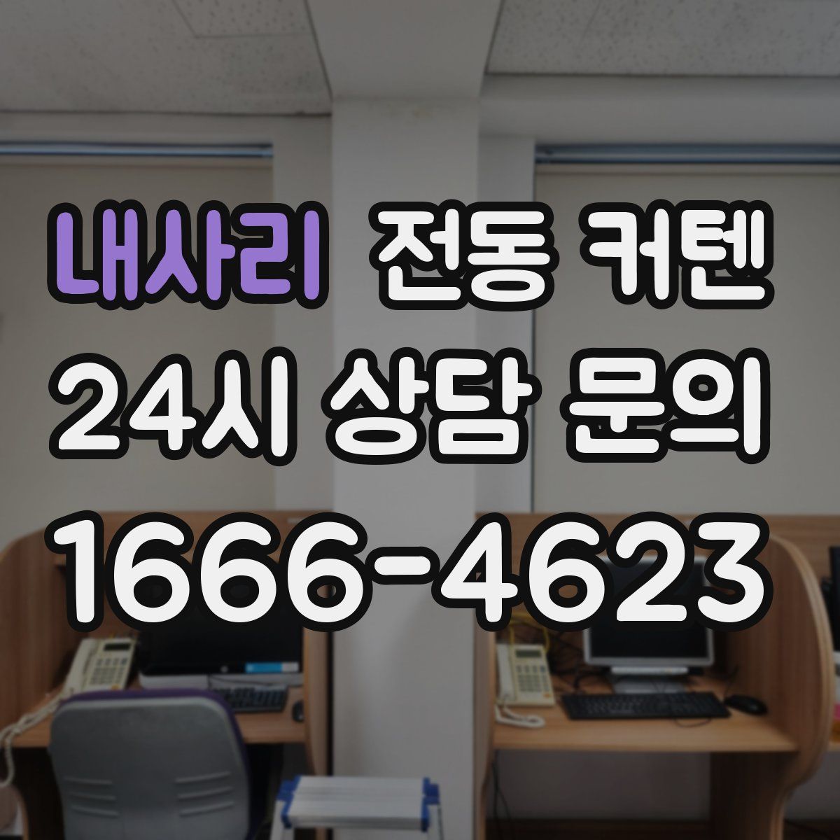 내사리 전동 커텐