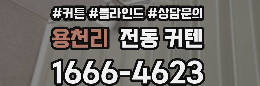 용천리 전동 커텐