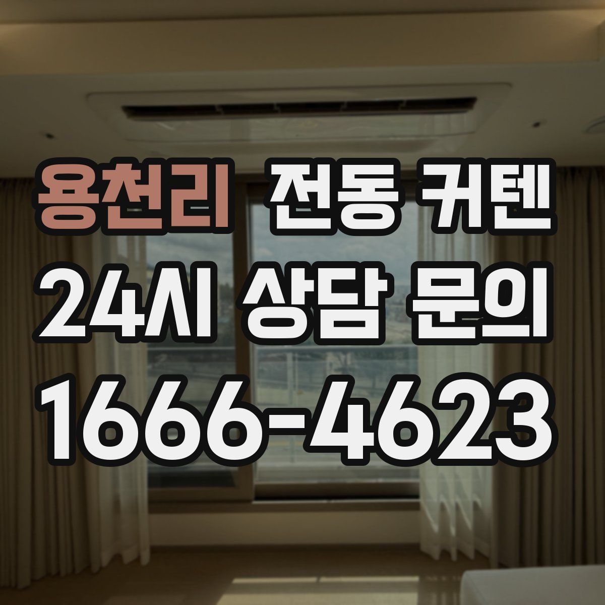 용천리 전동 커텐