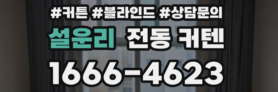 설운리 전동 커텐