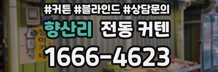 향산리 전동 커텐