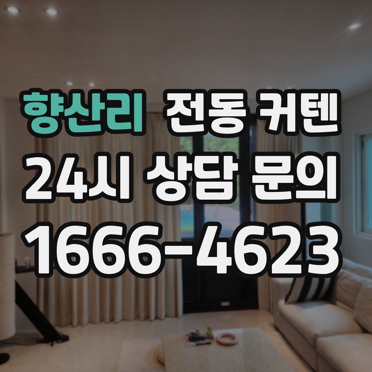 향산리 전동 커텐