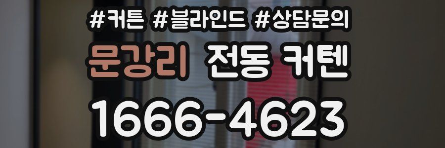 문강리 전동 커텐