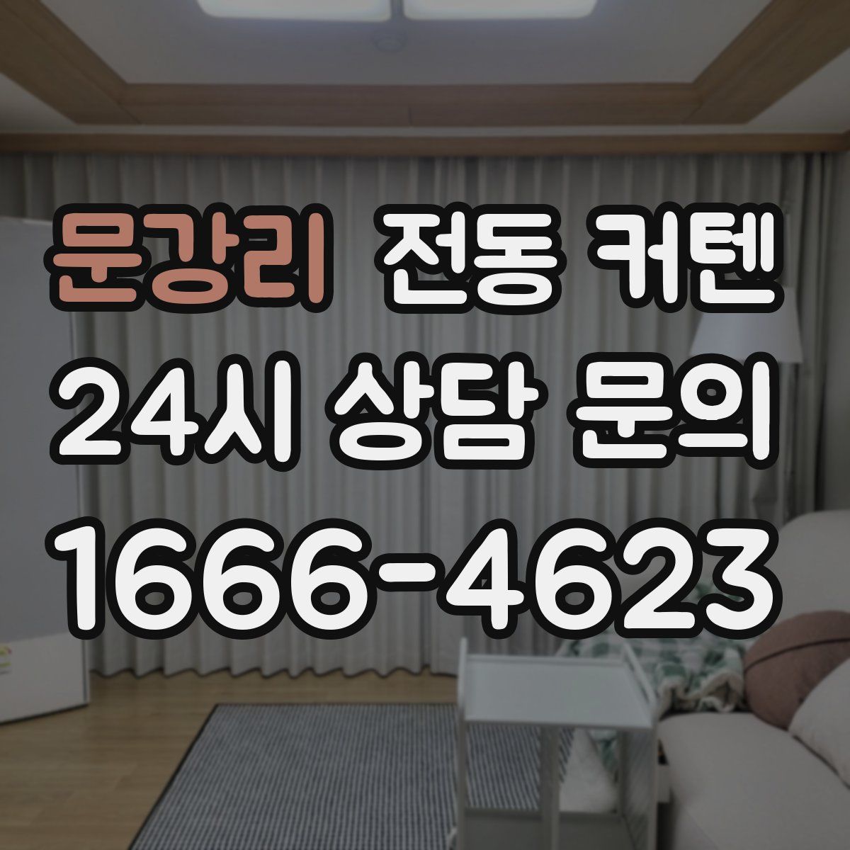 문강리 전동 커텐