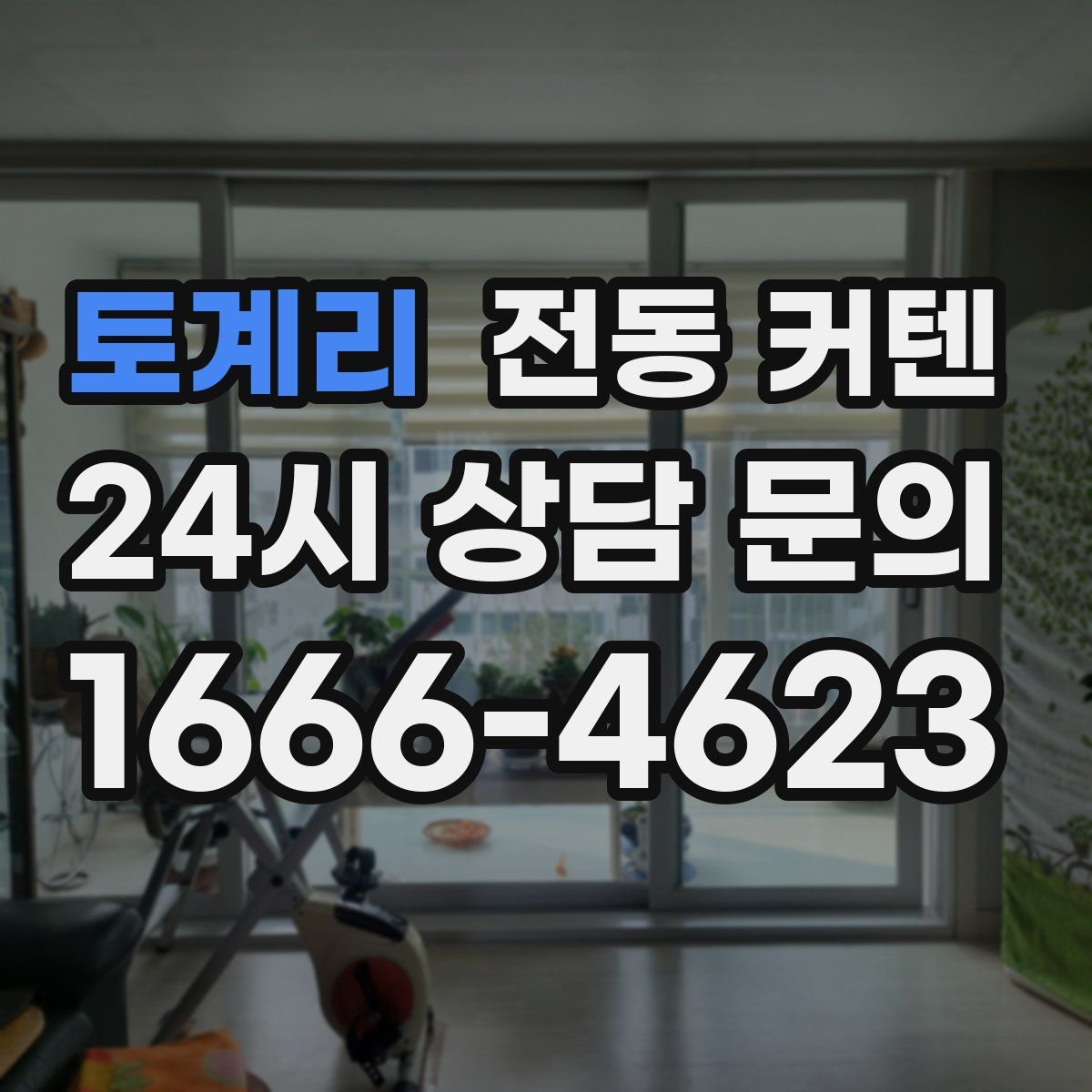 토계리 전동 커텐