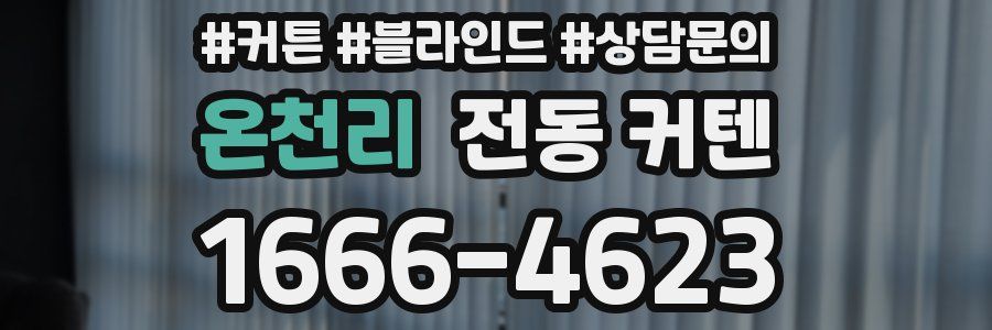 온천리 전동 커텐