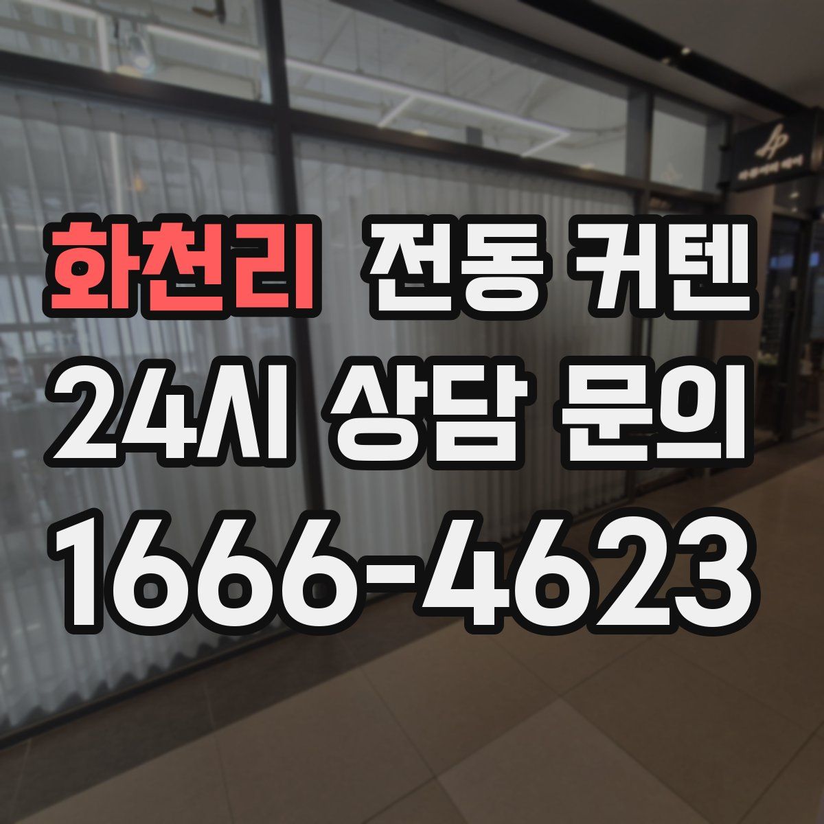 화천리 전동 커텐