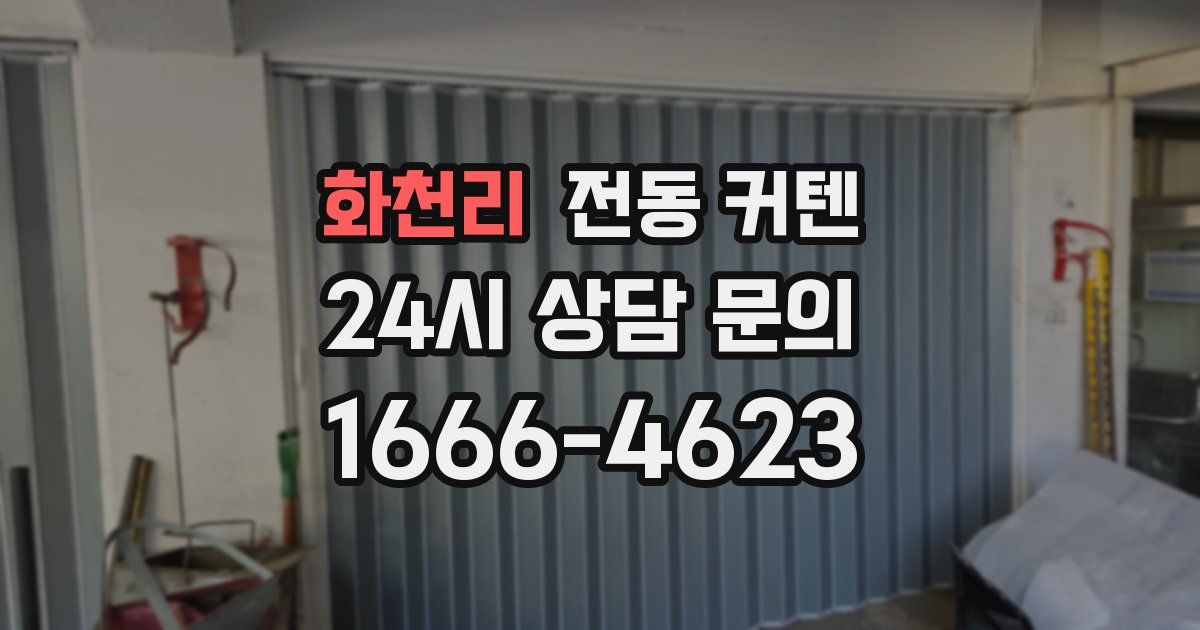 화천리 전동 커텐