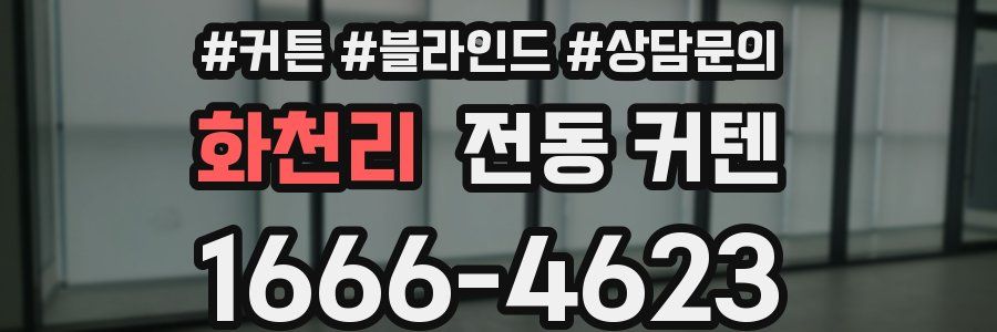 화천리 전동 커텐