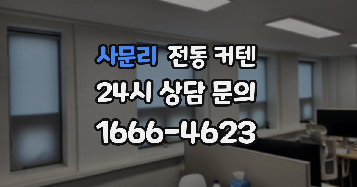 사문리 전동 커텐