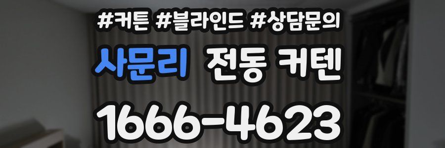 사문리 전동 커텐