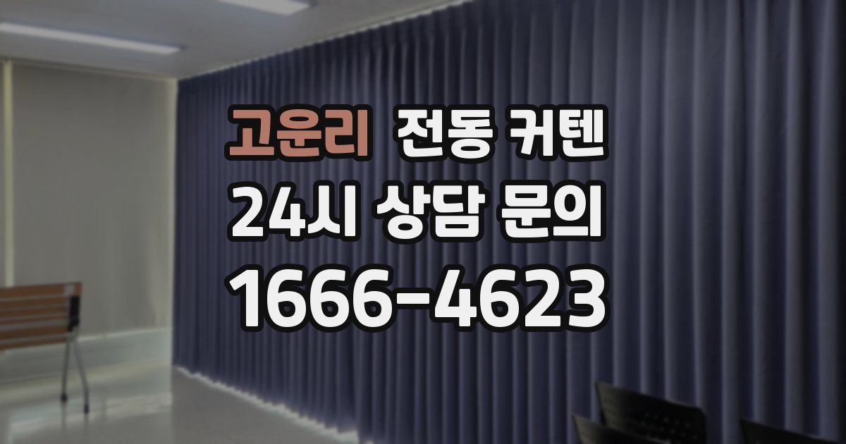 고운리 전동 커텐