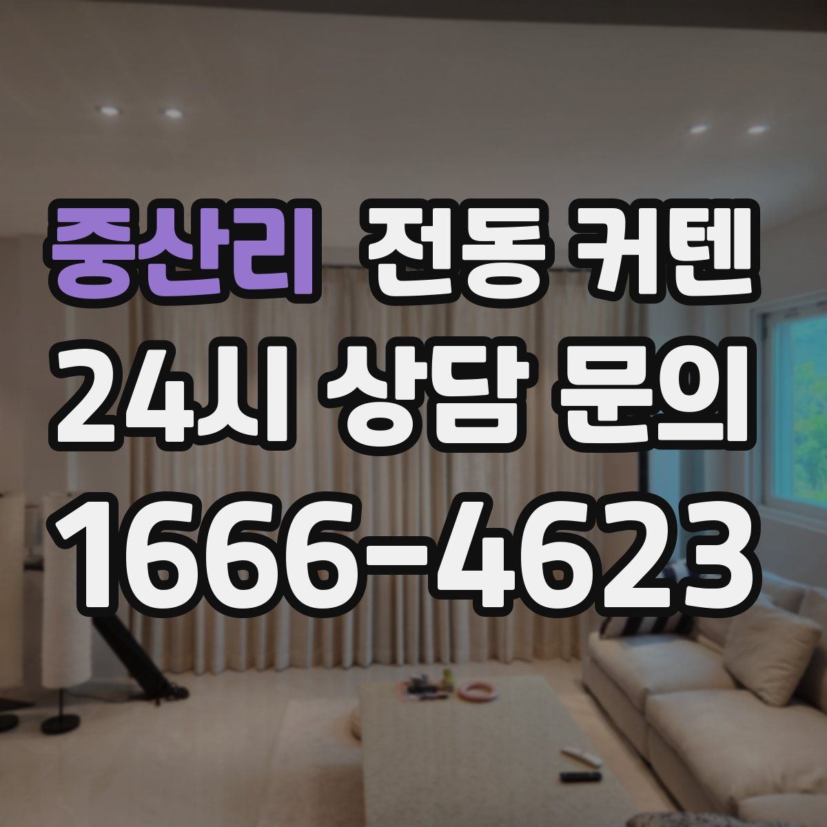 중산리 전동 커텐