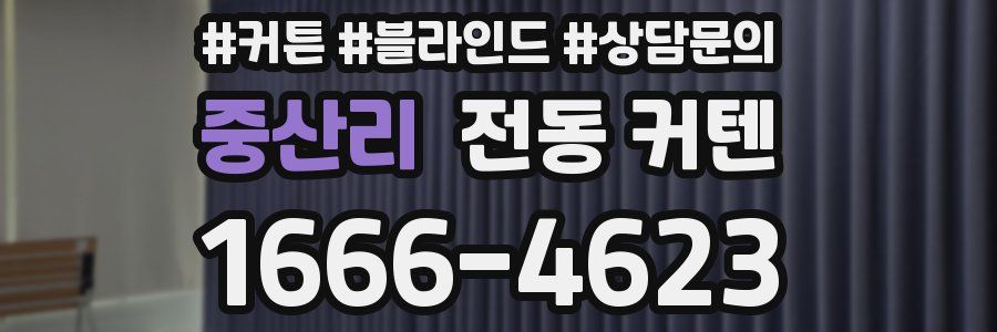 중산리 전동 커텐