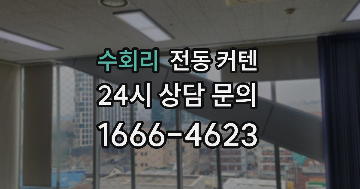 수회리 전동 커텐