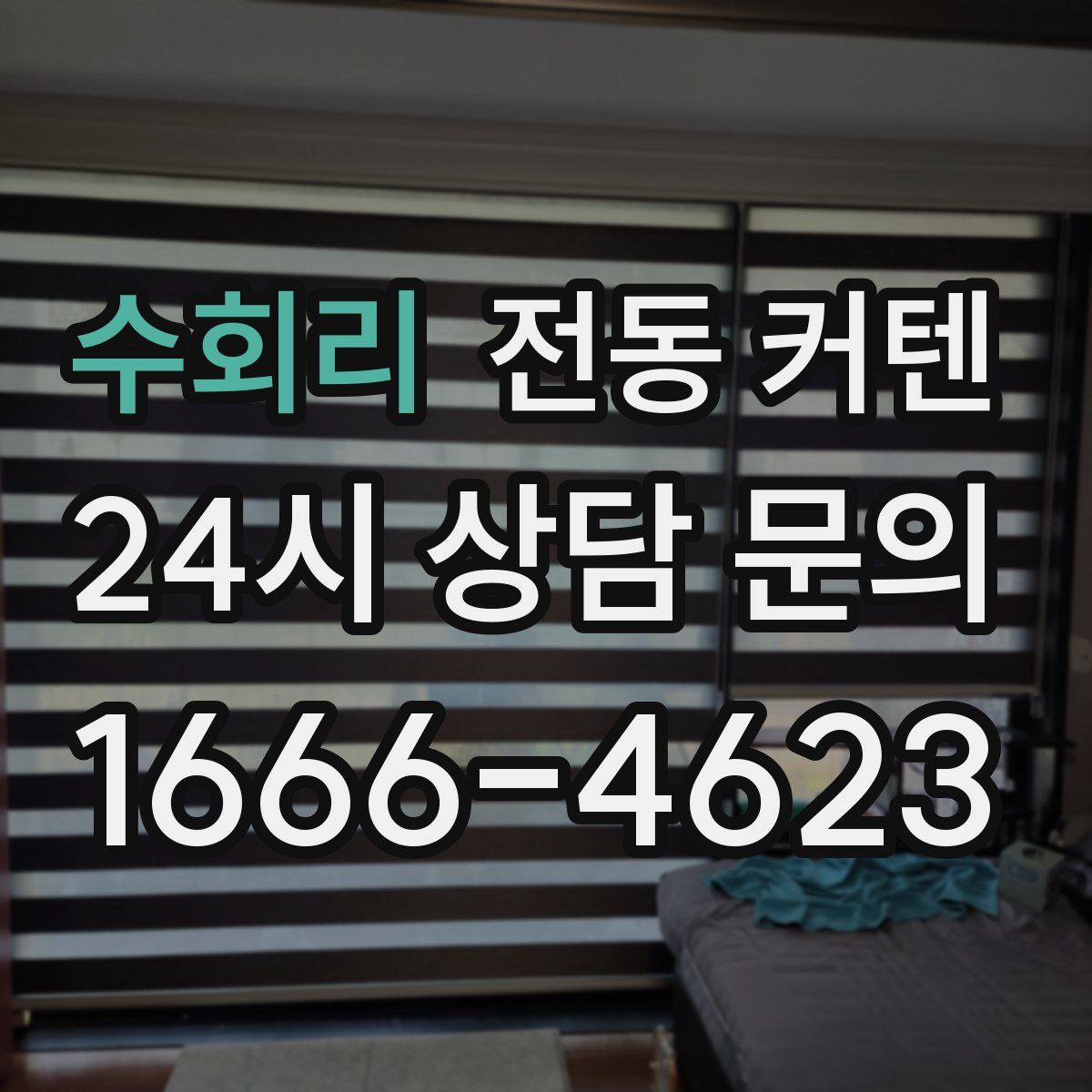 수회리 전동 커텐