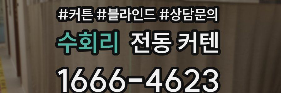 수회리 전동 커텐