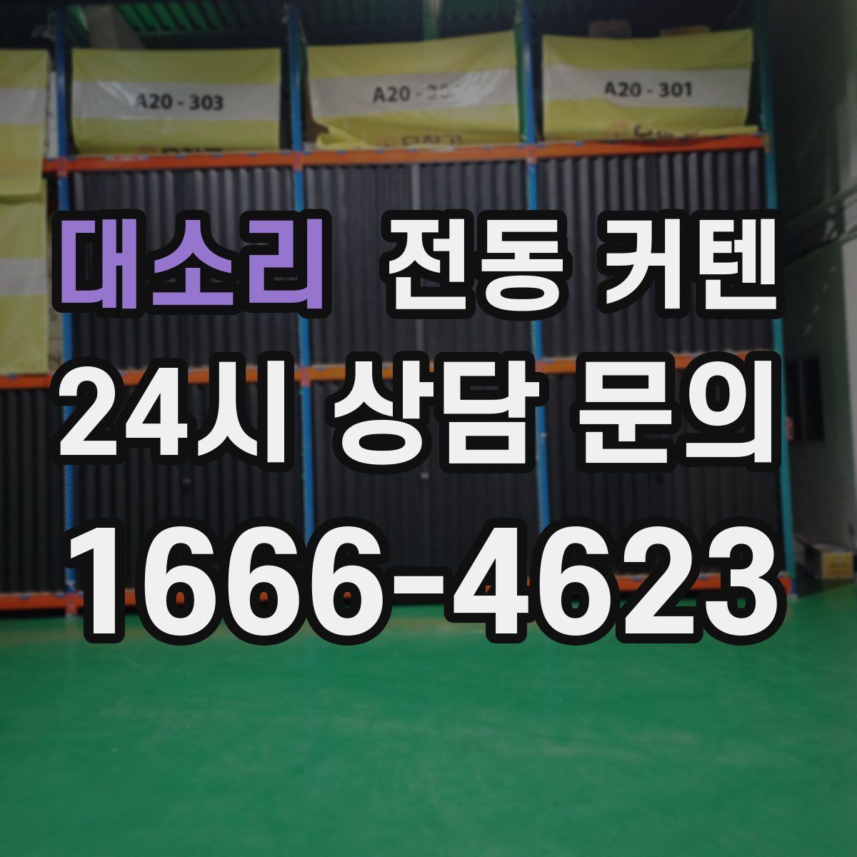 대소리 전동 커텐