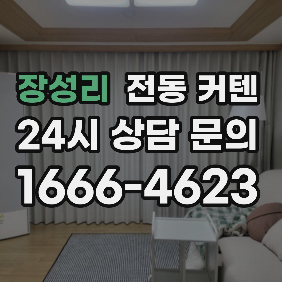 장성리 전동 커텐