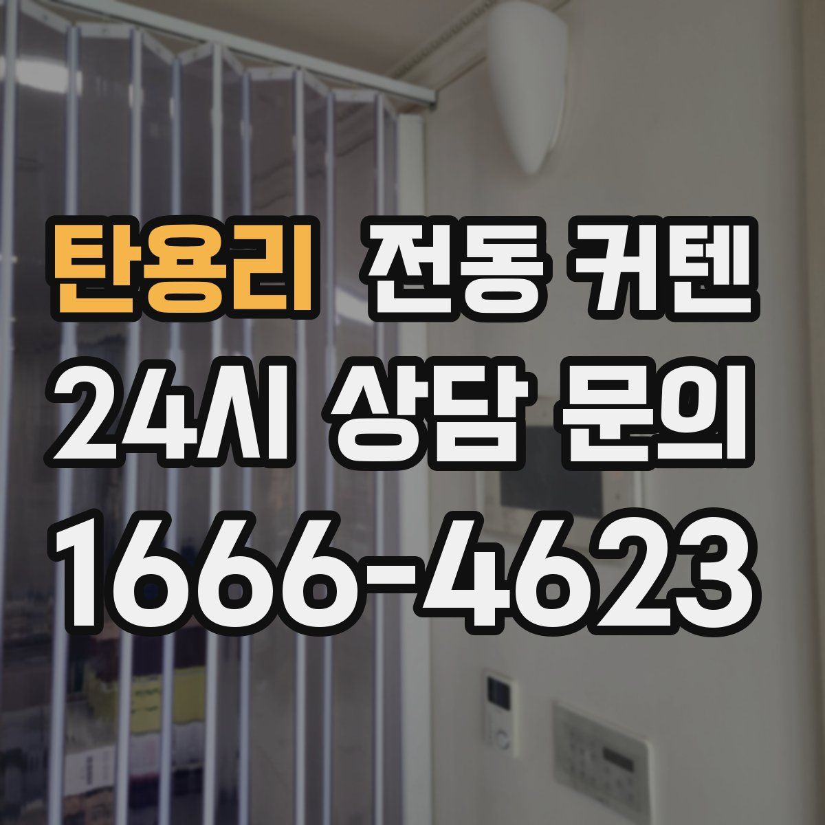 탄용리 전동 커텐