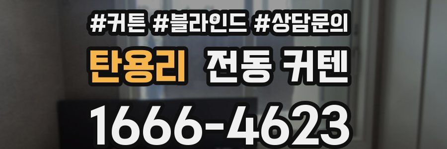 탄용리 전동 커텐