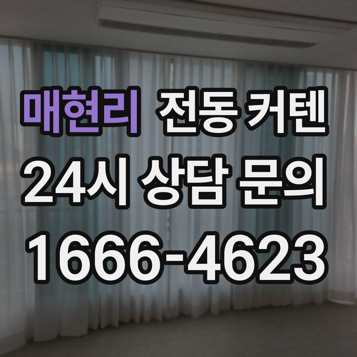 매현리 전동 커텐