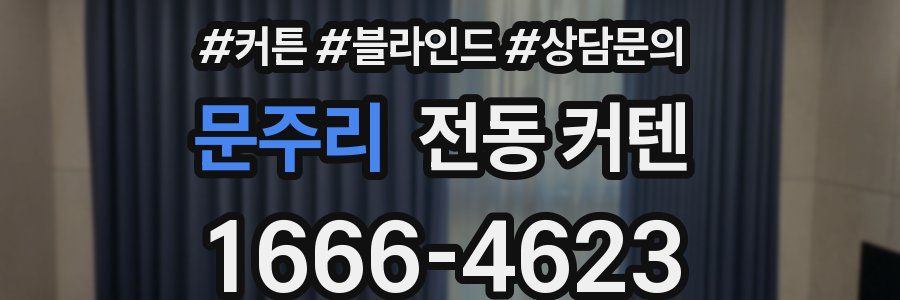 문주리 전동 커텐
