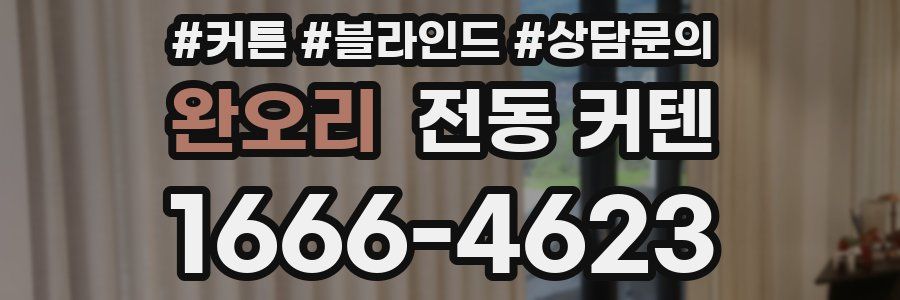 완오리 전동 커텐