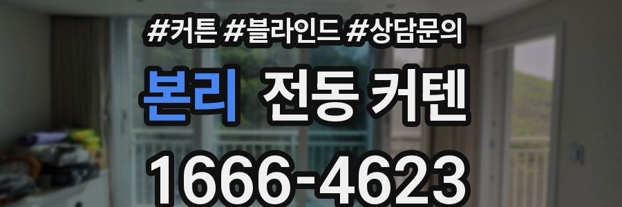 본리 전동 커텐