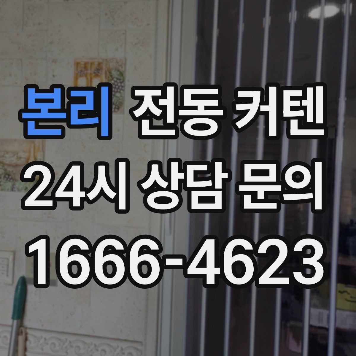 본리 전동 커텐